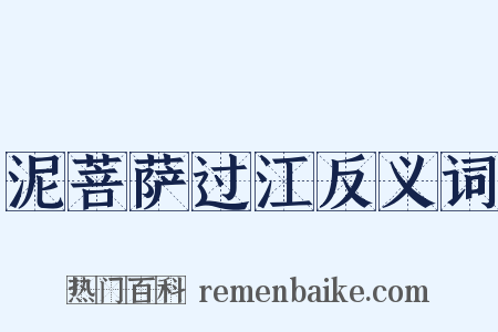 泥菩萨过江反义词是什么意思的图片